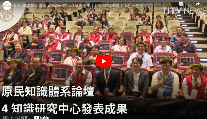 原民知識體系論壇圖片
