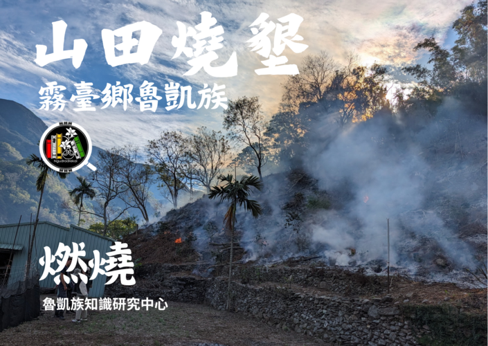 霧臺鄉魯凱族山田燒墾-燃燒圖片