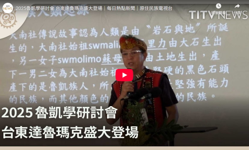 2025魯凱學研討會報導圖片