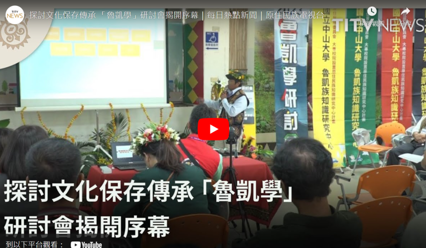 2023魯凱學研討會報導圖片