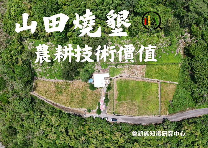 霧臺鄉魯凱族山田燒墾農耕技術價值圖片