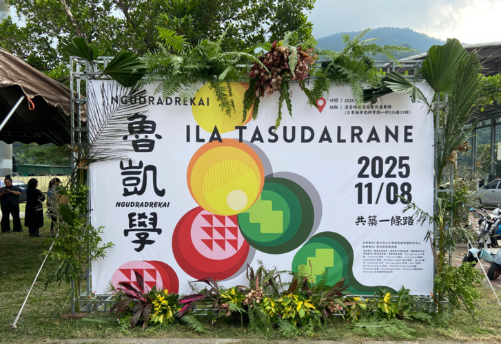 【研討會舉辦】2025 魯凱學研討會  ILA TASUDALRANE圖片