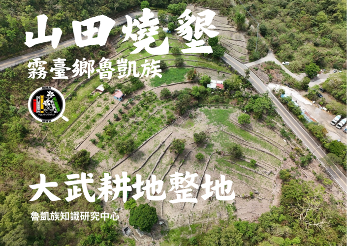 霧臺鄉魯凱族山田燒墾-大武耕地整地圖片