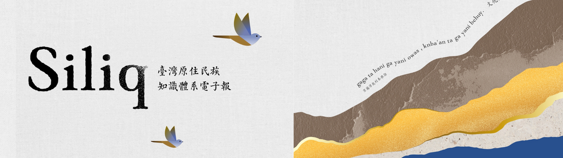 【專管中心】原住民族知識體系電子報《Siliq》圖片
